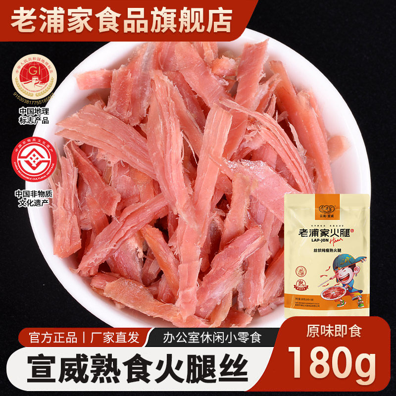 宣威老浦家火腿肉熟食180g猪肉铺肉干特产肉类云南原味即食火腿丝