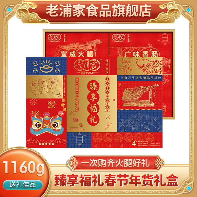 宣威火腿礼盒老浦家腊味礼盒年货送礼品春节腊肉云南特产1160gEMS
