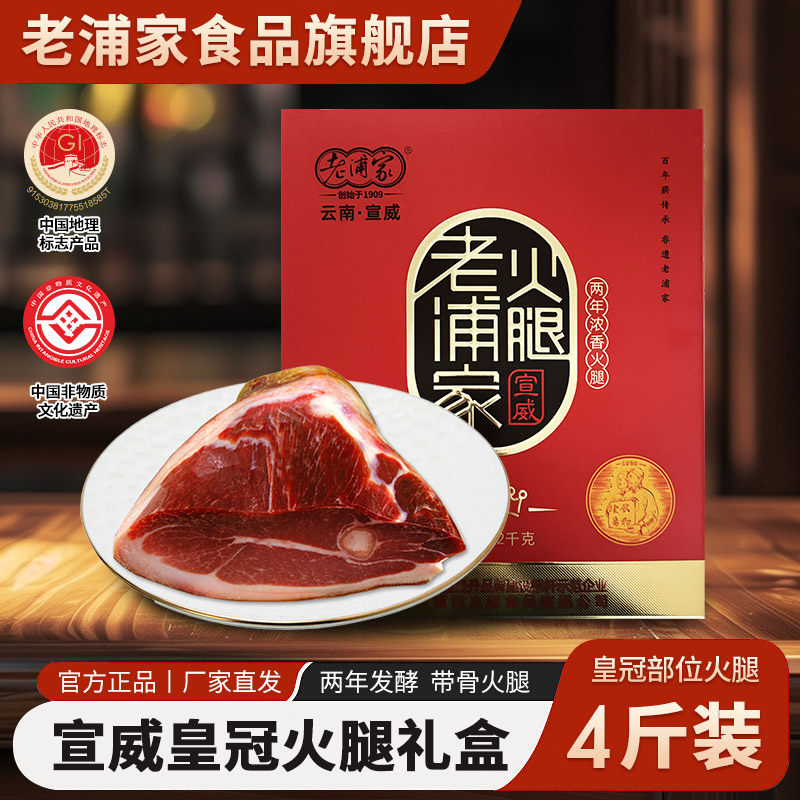 老浦家云南宣威火腿肉上方皇冠4斤装腊肉年货送礼特产礼盒EMS