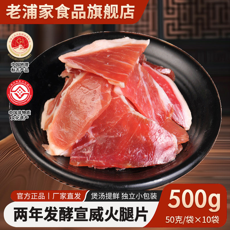 老浦家50gx10袋宣威火腿片