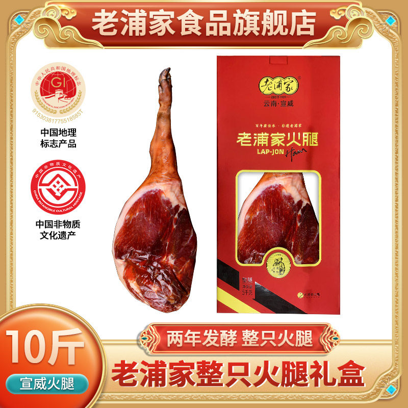 老浦家宣威火腿整只火腿礼盒10斤年货送礼云南特产云腿EMS