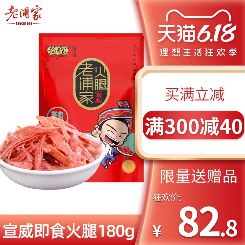 宣威老浦家火腿肉熟食180g猪肉铺肉干特产肉类云南原味即食火腿丝