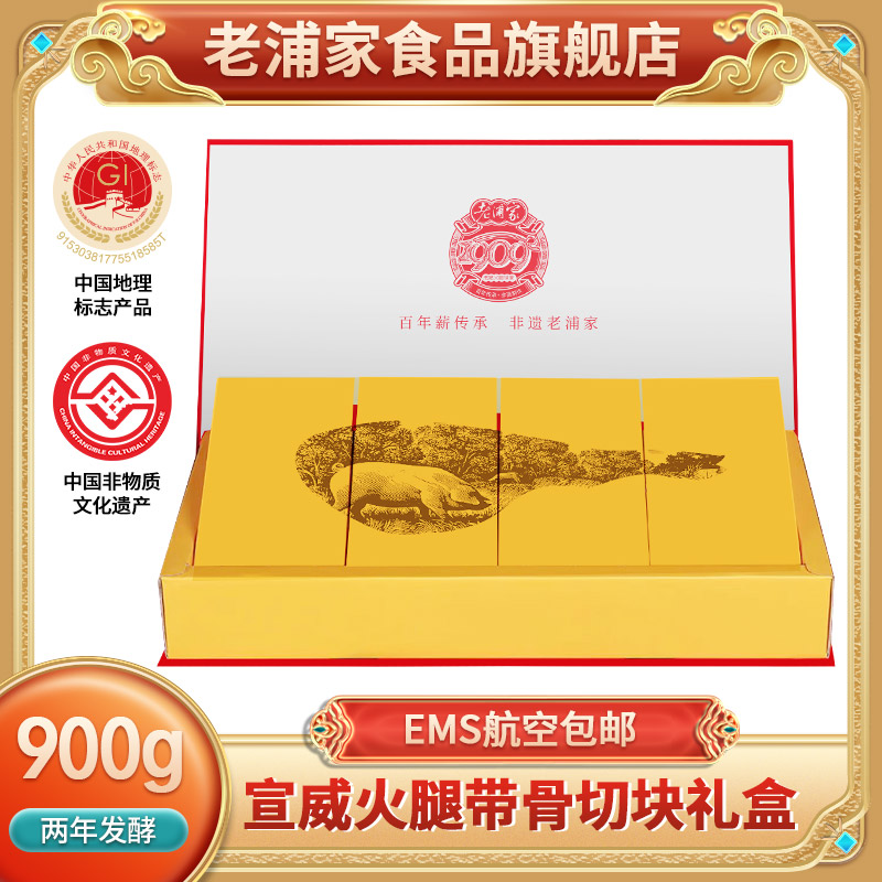 年货礼盒宣威火腿老浦家900g