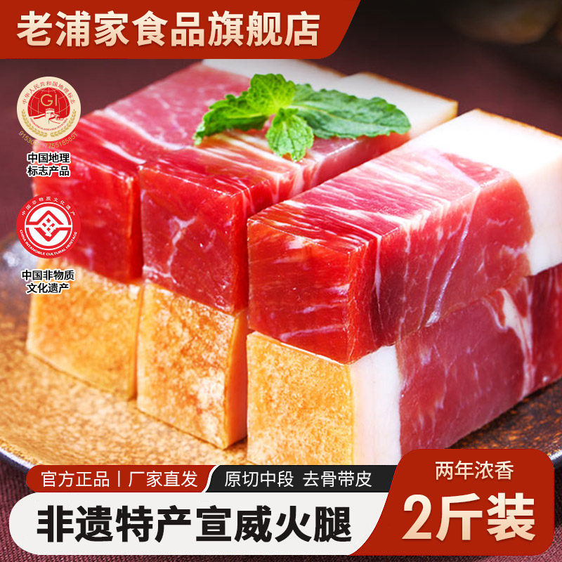 老浦家火腿宣威火腿肉云南特产腊肉2斤中秋年货节送礼品团购