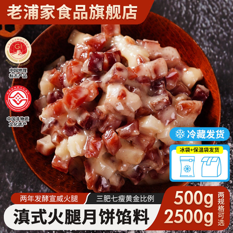 老浦家云腿月饼馅料宣威火腿馅料成品烘焙饼原料中秋月饼材料采购