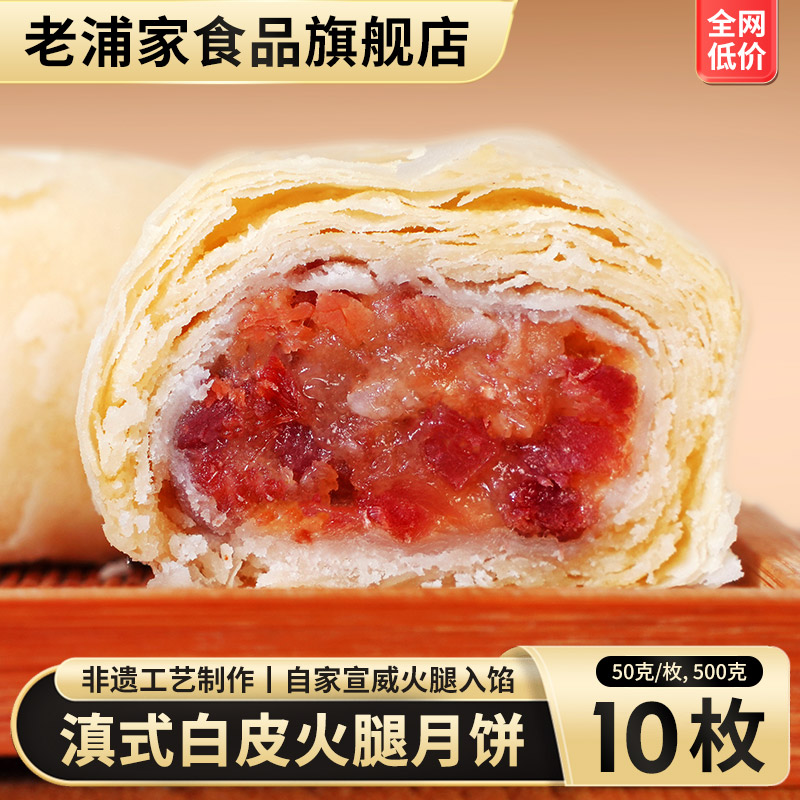 老浦家宣威火腿饼云腿酥白皮月饼中秋节送礼云南特产滇式糕点零食
