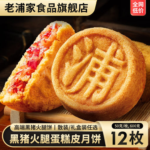 老浦家黑猪火腿饼中秋礼盒