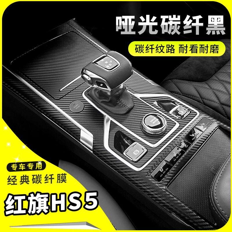 红旗HS5内饰改装碳纤贴膜