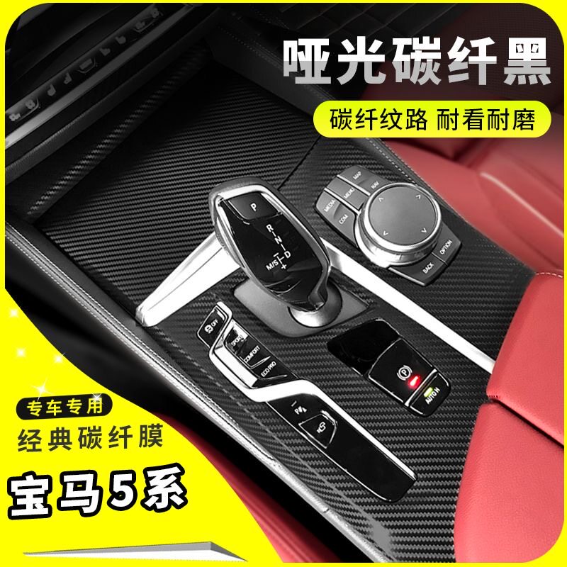 宝马5系内饰改装碳纤贴膜