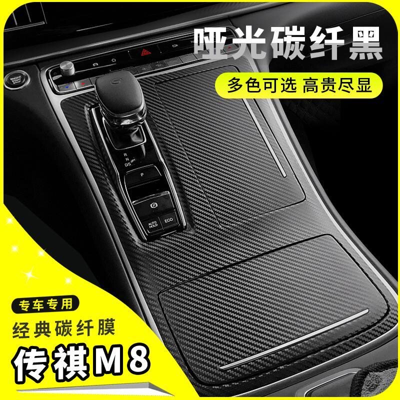 传祺M8内饰改装碳纤贴膜