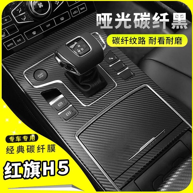红旗H5内饰改装碳纤贴膜