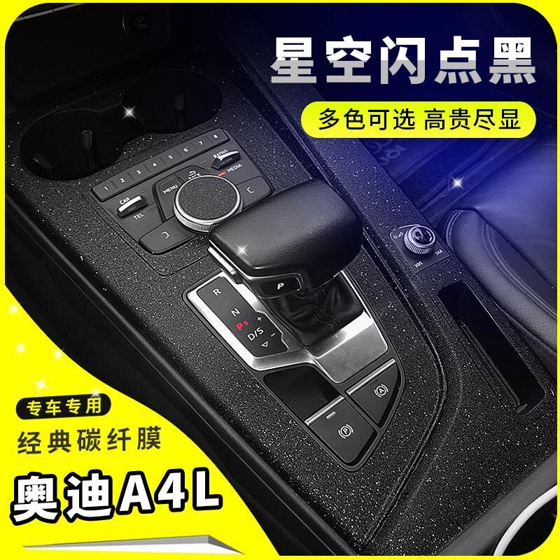 奥迪A4L内饰改装碳纤贴膜