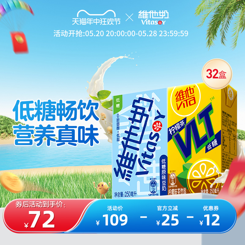 vitasoy维他奶低糖原味豆奶250ml*16盒+低糖柠檬味茶饮料250ml*16 咖啡/麦片/冲饮 植物蛋白饮料/植物奶/植物酸奶 原图主图