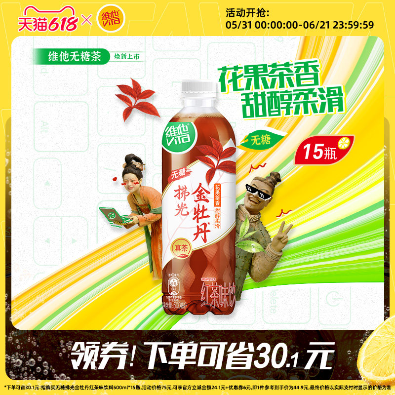 【新品上市】维他无糖金牡丹红茶味饮料500ml*15瓶整箱官方旗舰店