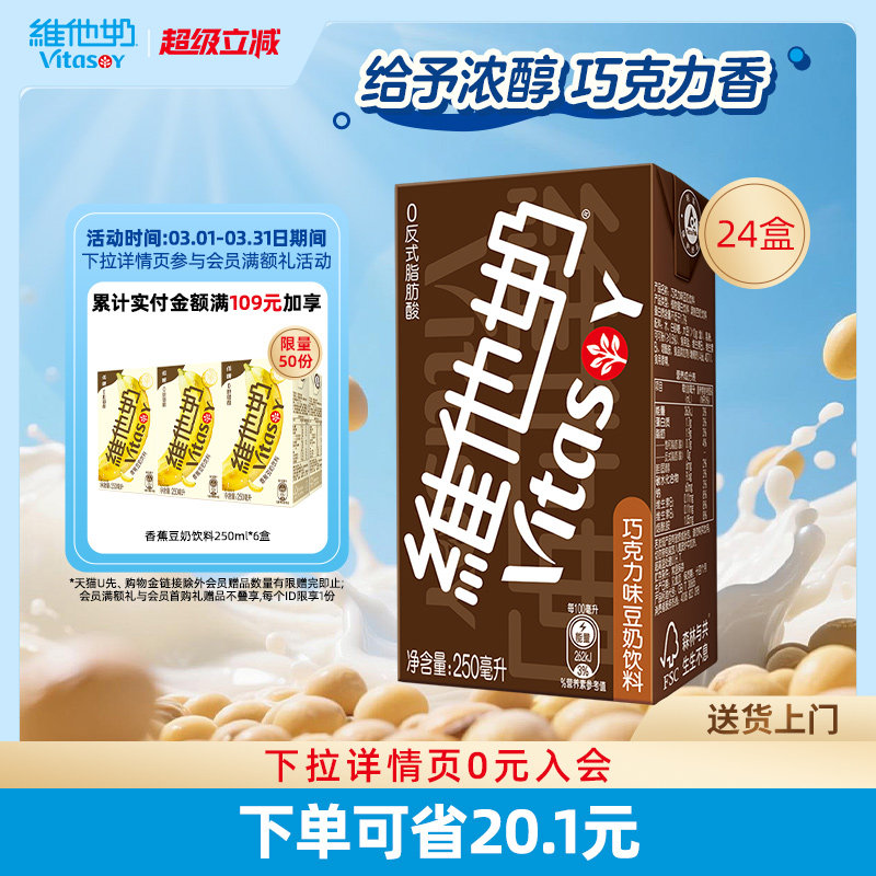 维他奶巧克力味豆奶饮料250ml*24盒植物蛋白饮料整箱官方正品