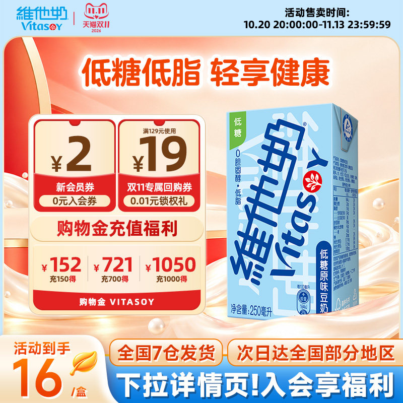 【官方】维他奶低糖原味豆奶即饮整箱植物蛋白饮料早餐250ml*16盒