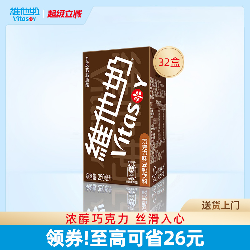 vitasoy维他奶巧克力味豆奶饮料植物蛋白饮料250ml*16盒2箱整箱