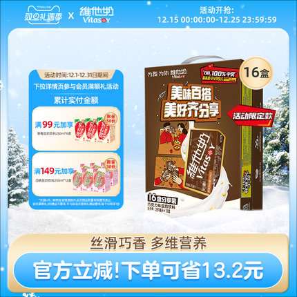 维他奶巧克力味豆奶饮料植物蛋白饮品250ml*16盒整箱官方旗舰店