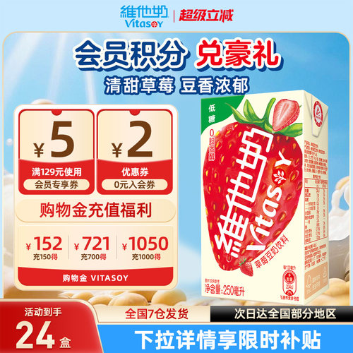维他奶低糖草莓豆奶饮料