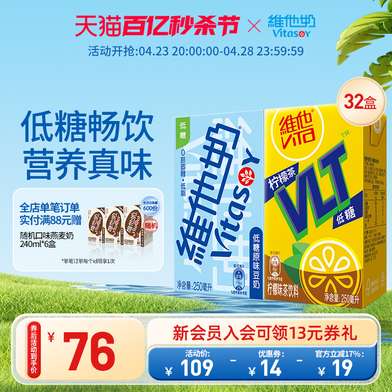 vitasoy维他奶低糖原味豆奶250ml*16盒+低糖柠檬味茶饮料250ml*16 咖啡/麦片/冲饮 植物蛋白饮料/植物奶/植物酸奶 原图主图