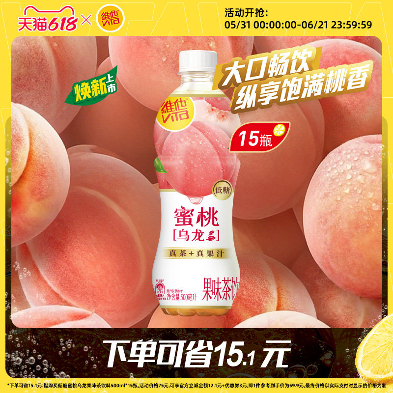 【新品上市】Vita维他低糖蜜桃乌龙果味茶饮料500ml*15瓶正品