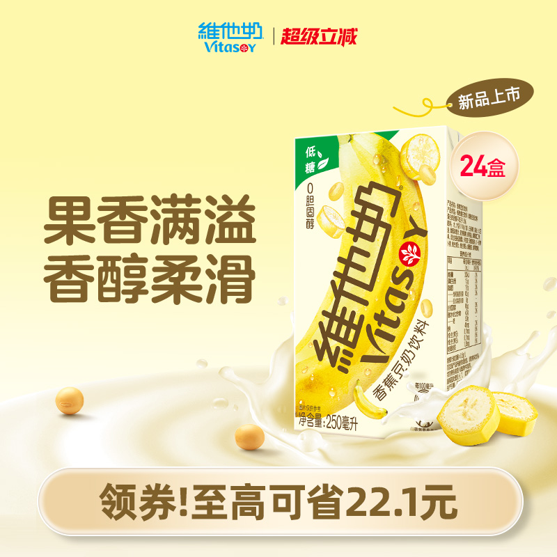 维他奶香蕉豆奶饮料植物蛋白奶饮品250ml*24盒整箱官方旗舰店早餐