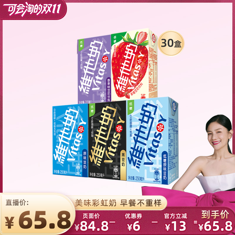 【胡可推荐】维他奶多口味豆奶和豆奶饮料组合250ml*30盒植物饮料