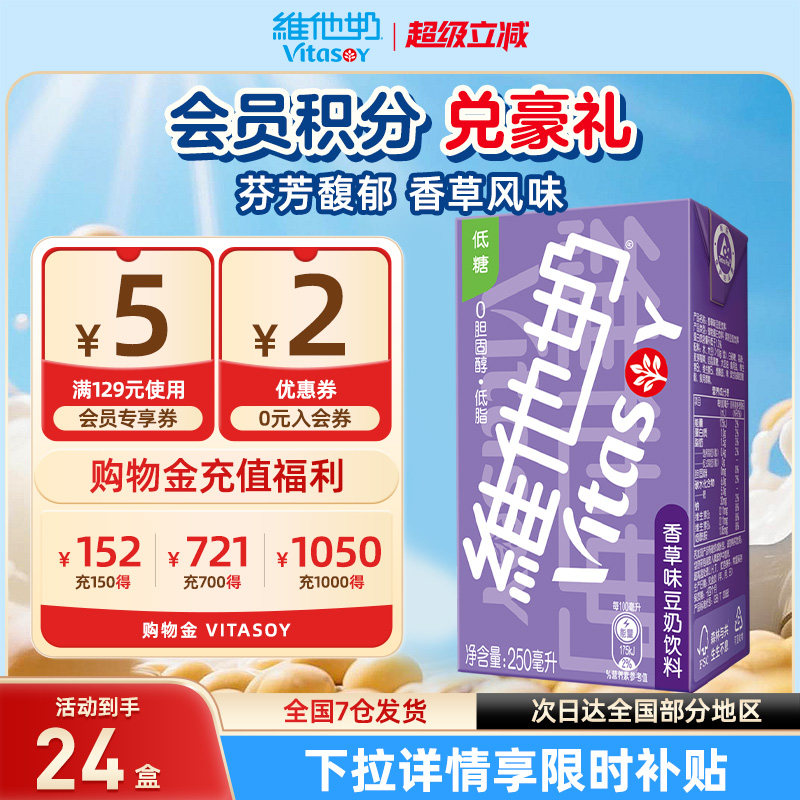 维他奶香草味豆奶饮料低糖植物蛋白营养早餐250ml*24盒装官方整箱