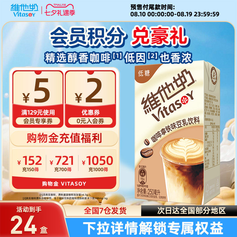 【七夕预售】维他奶低糖咖啡拿铁味豆乳饮料250ml*24盒植物蛋白