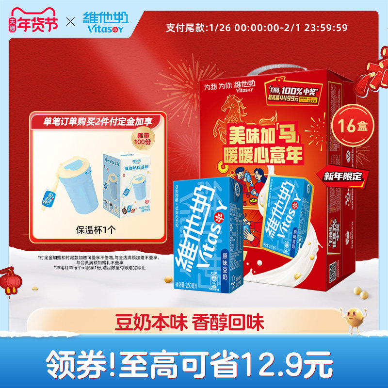【年货限定礼盒款】原味豆奶植物蛋白饮料奶饮品250ml*16盒整箱,咖啡/麦片/冲饮,植物蛋白饮料/植物奶/植物酸奶,淘宝优惠券,粉丝福利购,淘宝优惠卷