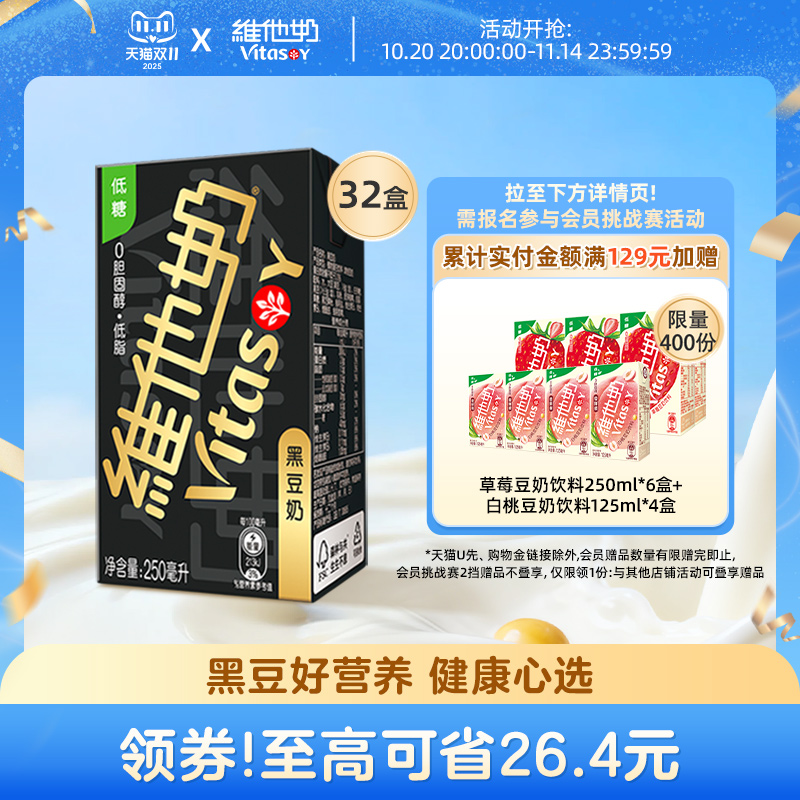 维他奶黑豆奶植物蛋白营养饮料
