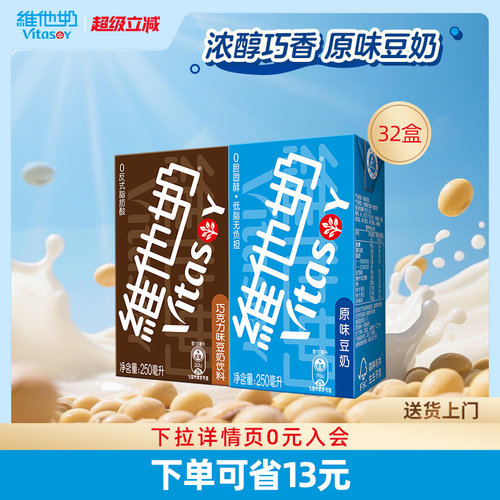 原味豆奶+巧克力豆奶饮料