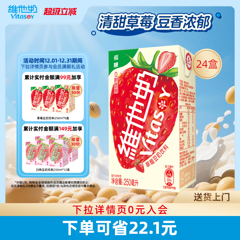 维他奶低糖草莓豆奶饮料