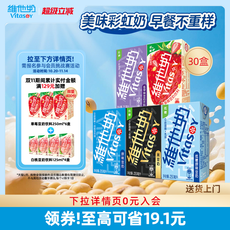 vitasoy维他奶多口味豆奶和豆奶饮料植物蛋白饮品整箱250ml*30盒