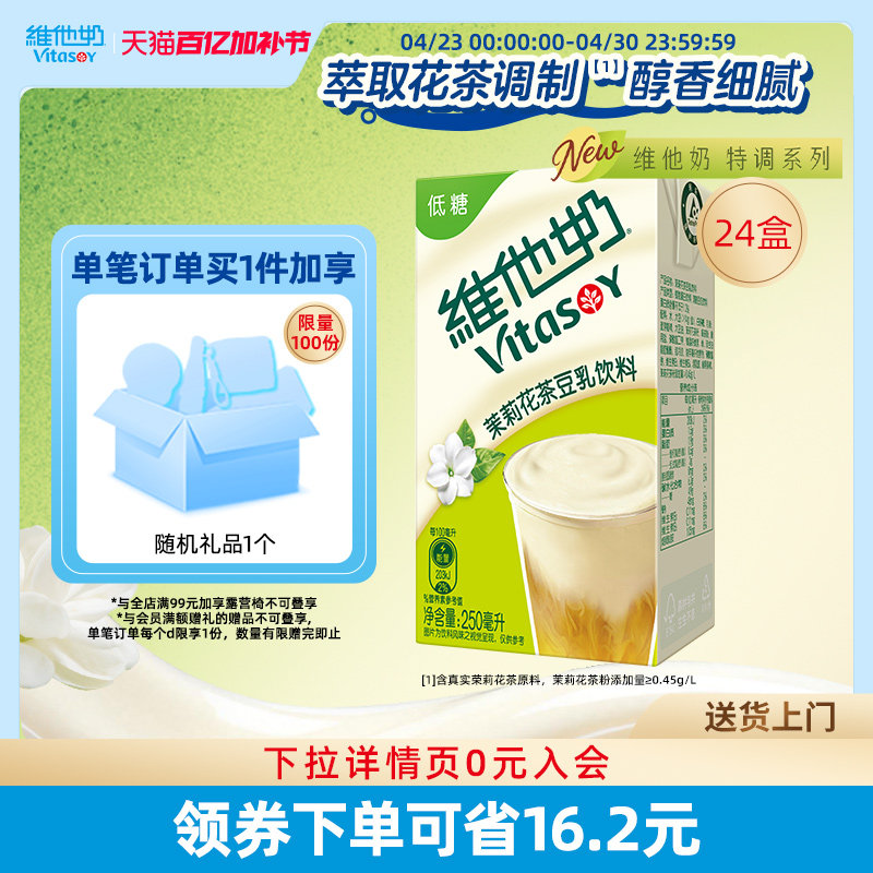 【新品上市】维他奶茉莉花茶豆乳饮料250ml*24盒植物蛋白饮料整箱