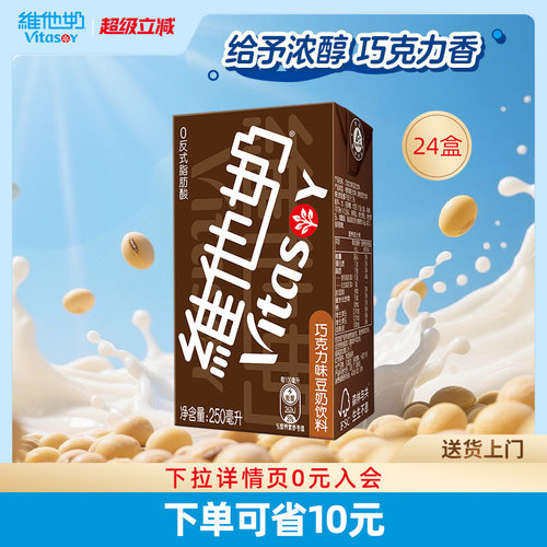 维他奶巧克力味豆奶饮料整箱24盒