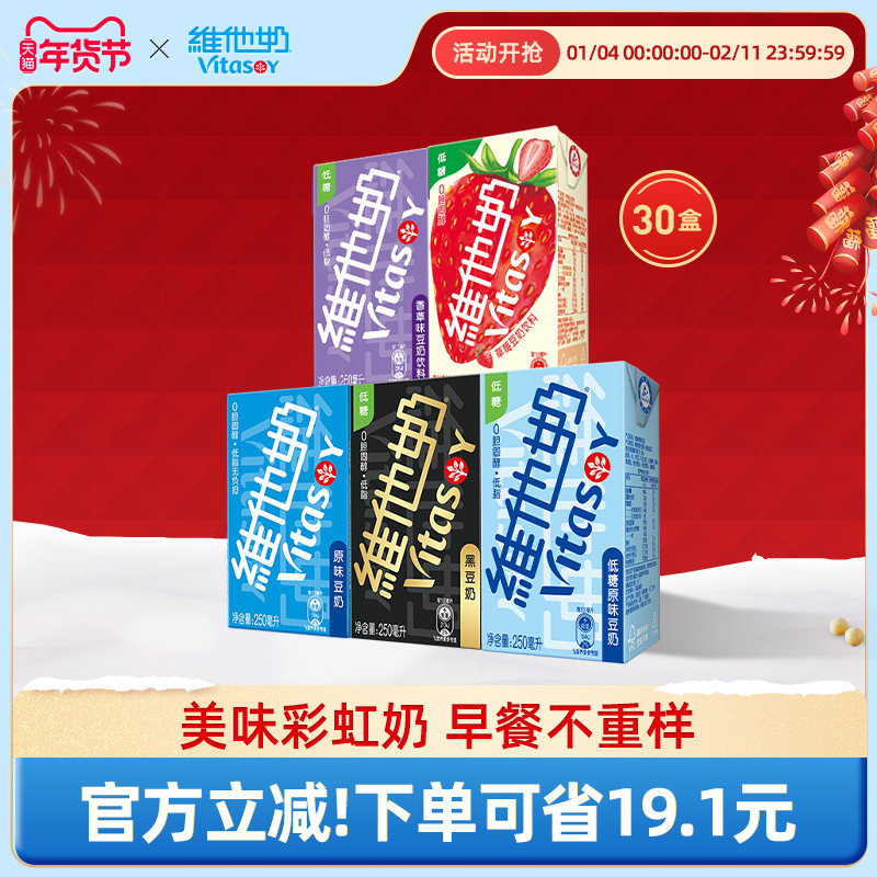 Vitasoy维他奶多口味豆奶和豆奶饮料组合植物蛋白饮料250ml*30盒