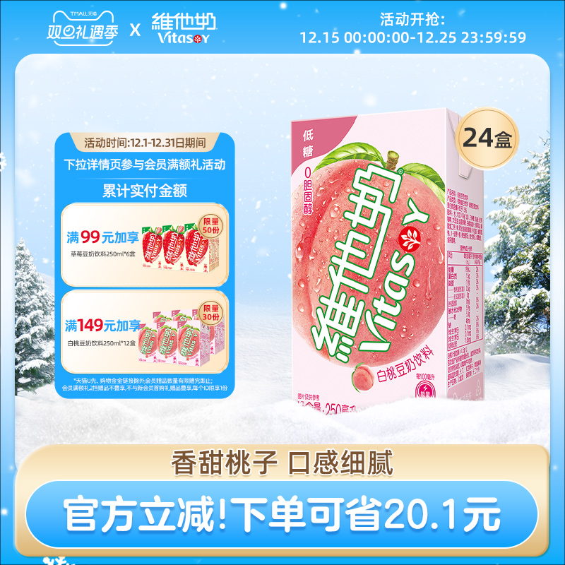 【新品】维他奶低糖白桃豆奶饮料植物蛋白饮料250ml*24盒早餐正品