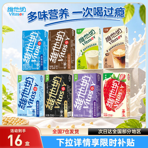 vitasoy维他奶多口味豆奶和豆奶饮料250ml*16盒箱装植物蛋白饮料