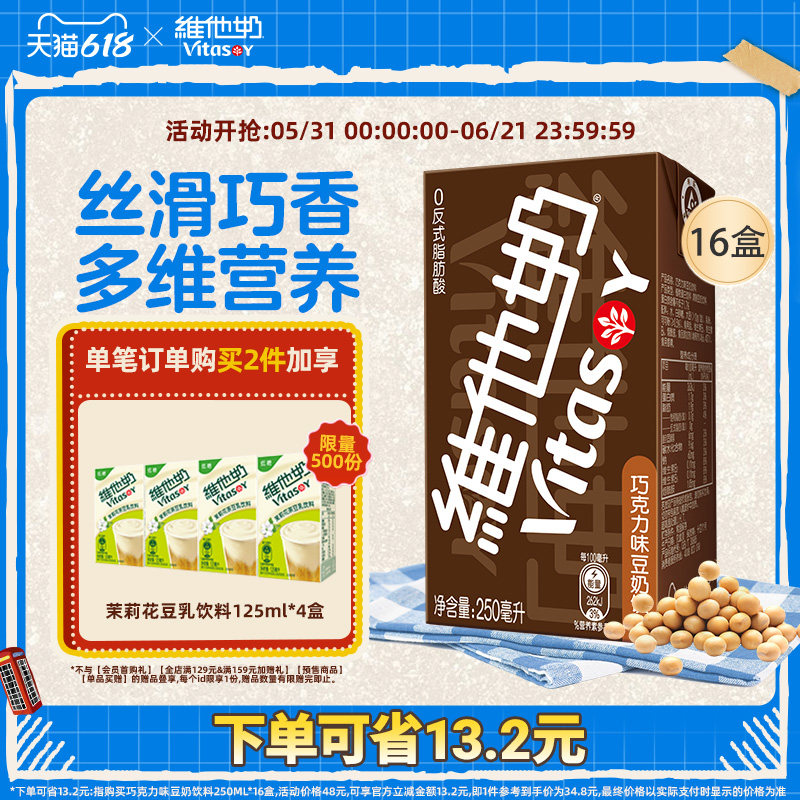 维他奶巧克力味豆奶饮料植物蛋白饮品250ml*16盒整箱官方旗舰店