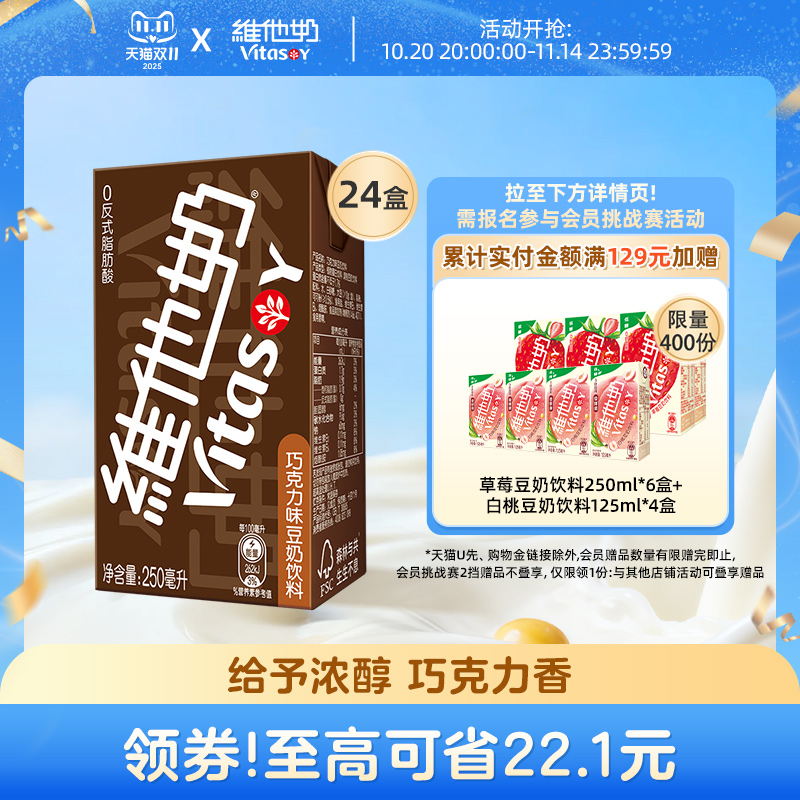 维他奶巧克力味豆奶饮料整箱24盒