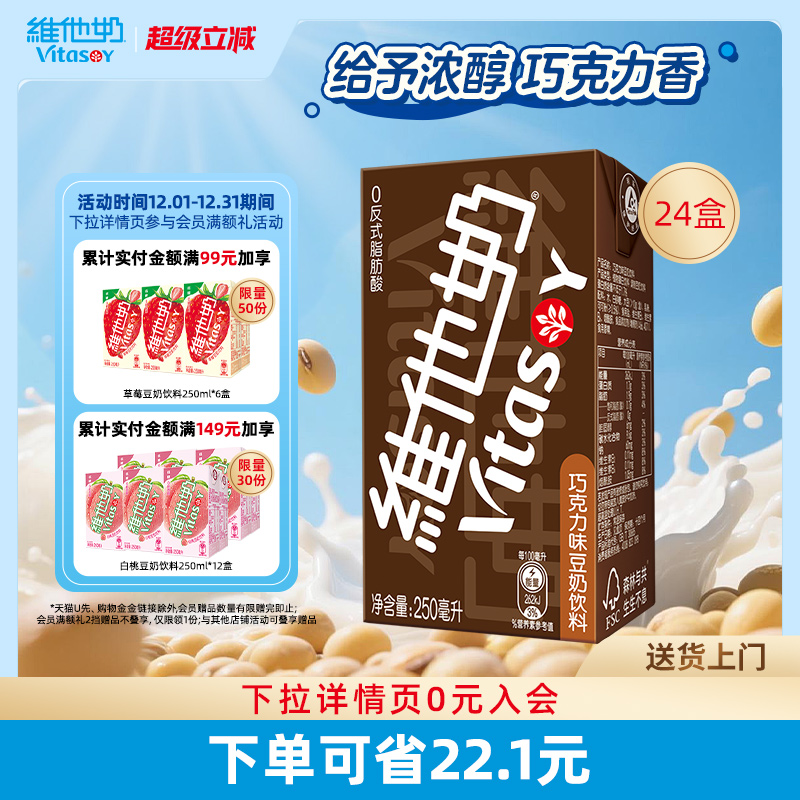 维他奶巧克力味豆奶饮料整箱24盒