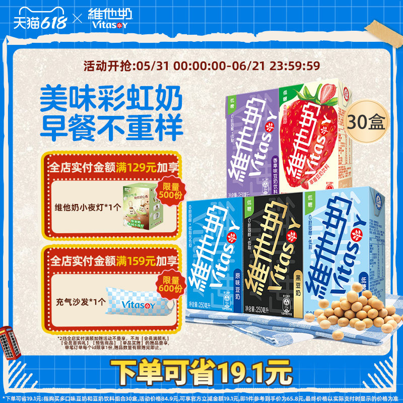 Vitasoy维他奶多口味豆奶和豆奶饮料组合植物蛋白饮料250ml*30盒