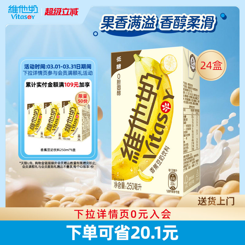 维他奶低糖香蕉豆奶饮料植物蛋白奶饮品250ml*24盒整箱