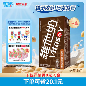 维他奶巧克力味豆奶饮料250ml*24盒植物蛋白饮料整箱官方正品