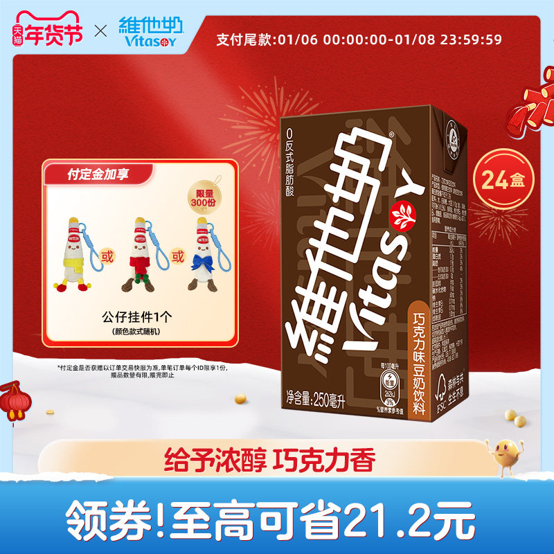 【预售】维他奶巧克力味豆奶饮料250ml*24盒植物蛋白,咖啡/麦片/冲饮,植物蛋白饮料/植物奶/植物酸奶,淘宝优惠券,粉丝福利购,淘宝优惠卷