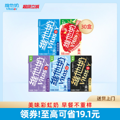 vitasoy维他奶多口味豆奶和豆奶饮料植物蛋白饮品整箱250ml*30盒