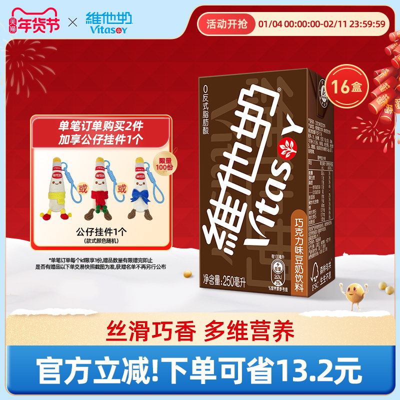 维他奶巧克力味豆奶饮料植物蛋白饮品250ml*16盒整箱官方旗舰店,咖啡/麦片/冲饮,植物蛋白饮料/植物奶/植物酸奶,淘宝优惠券,粉丝福利购,淘宝优惠卷