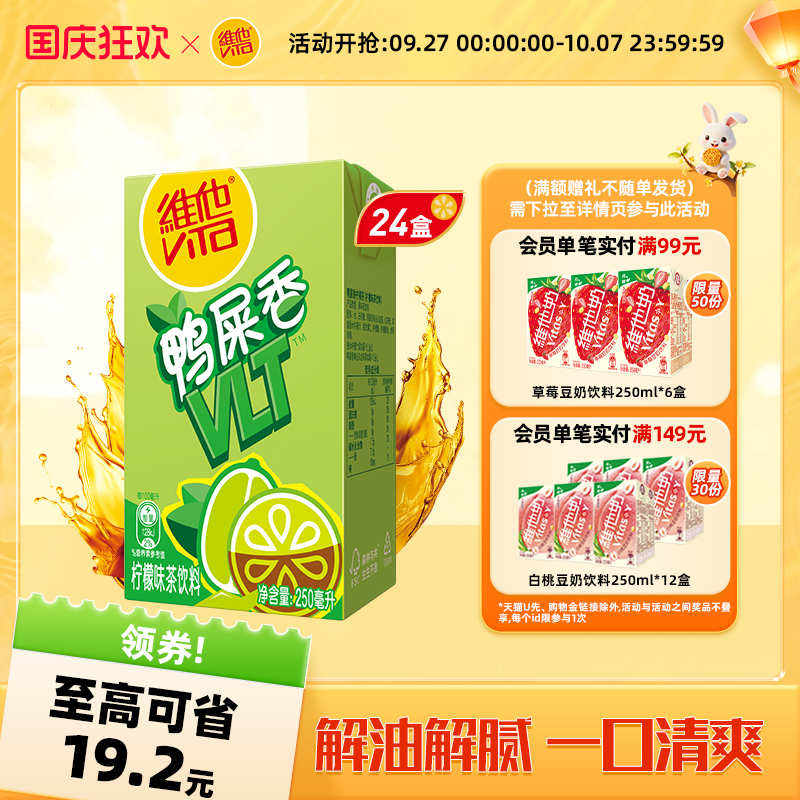 【新品上市】vita维他柠檬茶鸭屎香柠檬茶柠檬味茶饮料250ml*24盒