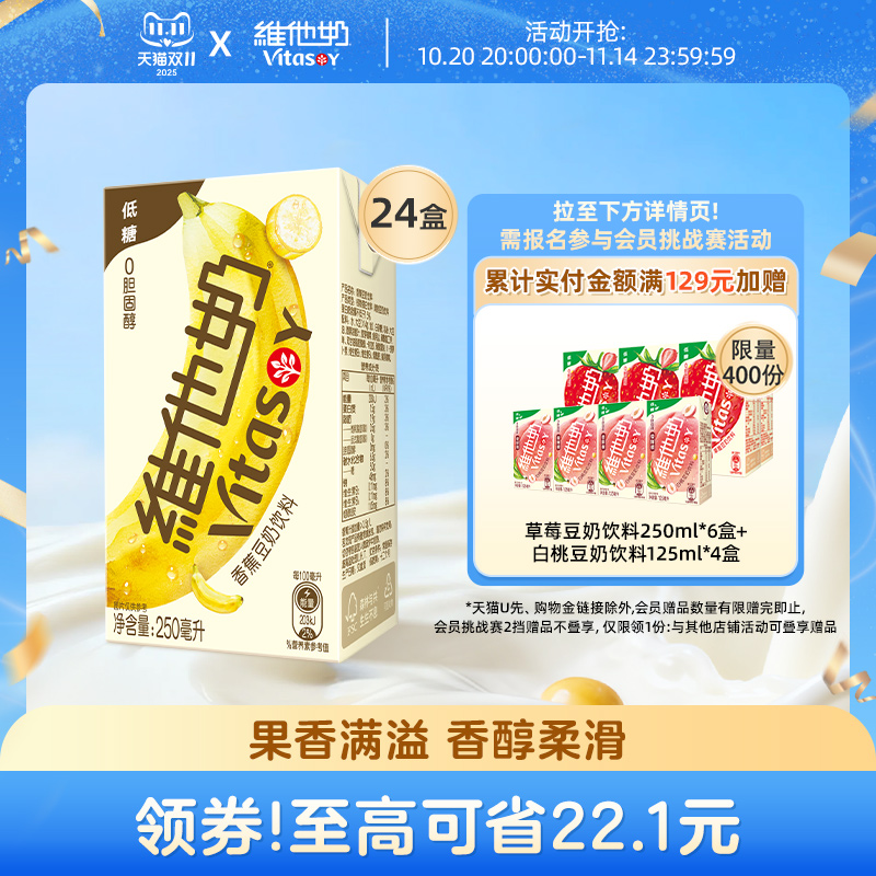 维他奶香蕉豆奶饮料植物蛋白奶饮品250ml*24盒整箱官方旗舰店早餐